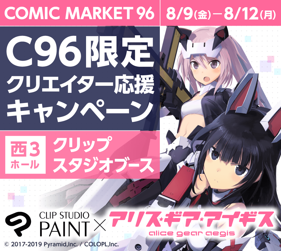 コミックマーケット96特設サイト | セルシス（クリップスタジオ）