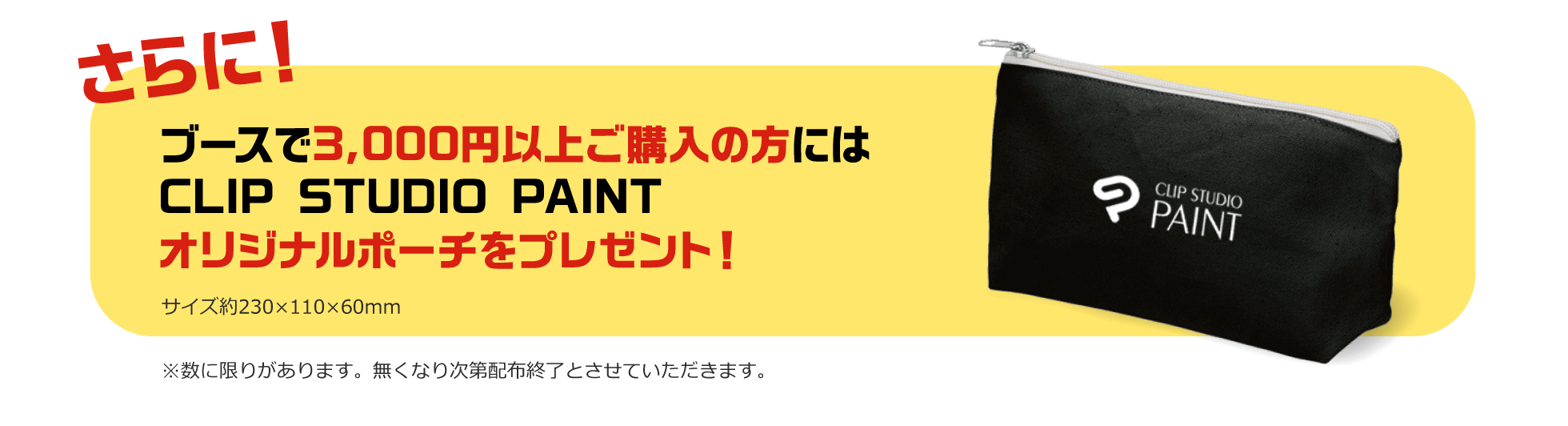 ブースで3,000円以上ご購入の方にはCLIP STUDIO PAINT オリジナルポーチをプレゼント！