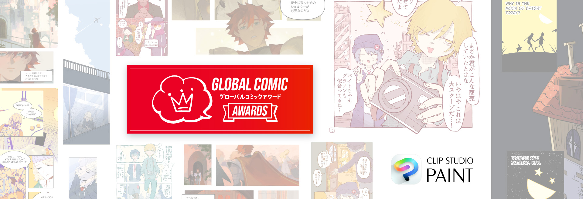グローバルコミックアワード