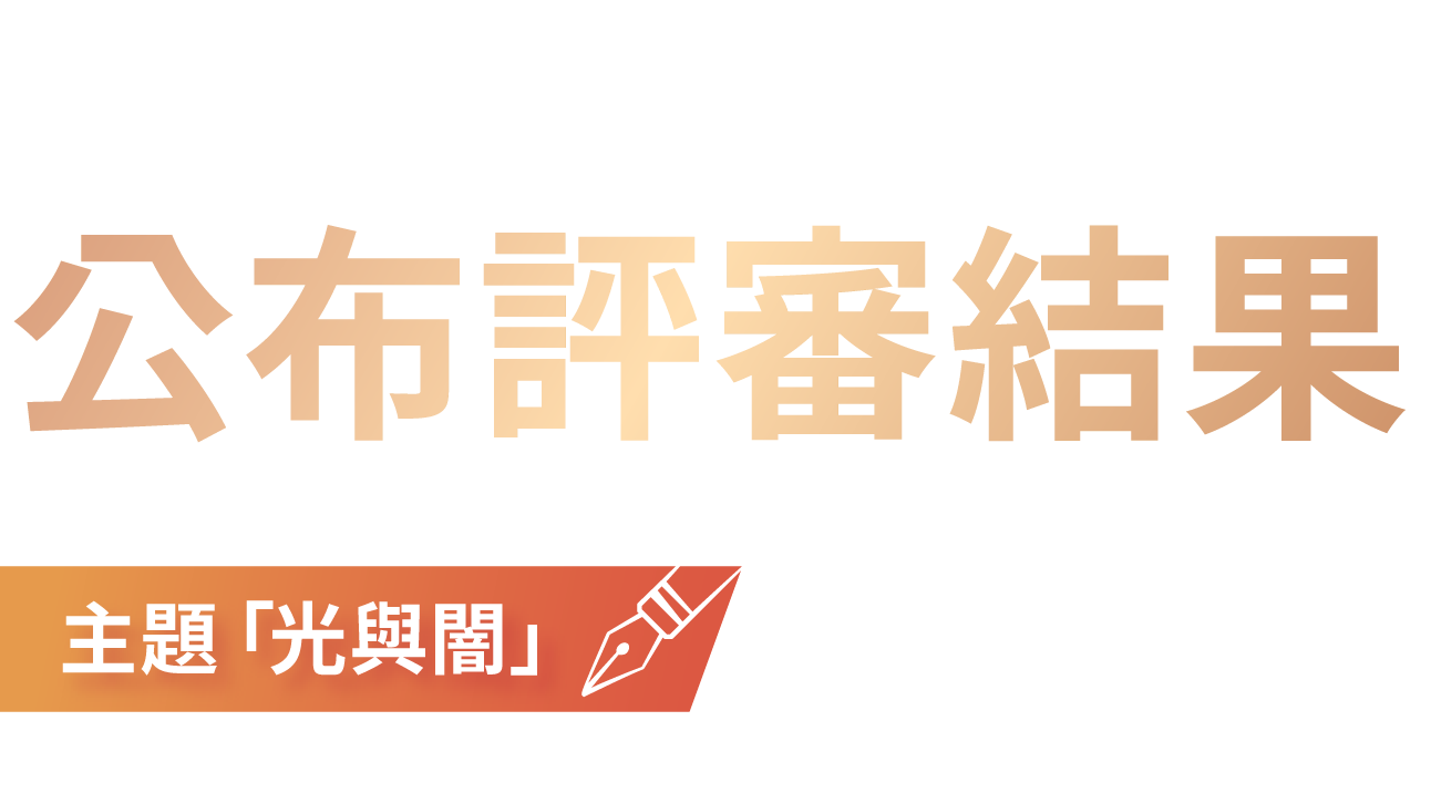 國際漫畫校園大賽2023 審查結果發表