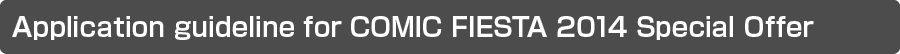 Application guideline for COMIC FIESTA 2014 Special Offer
