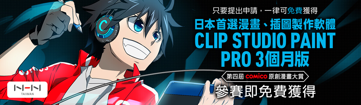 只要提出申請 一律可 免費 獲得 日本首選漫畫 插圖製作軟體 Clip Studio Paint Pro 3個月版 第四屆comico原創漫畫大賞 Clip Studio Net