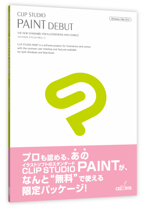 CLIP STUDIO PAINT DEBUT パッケージ見本