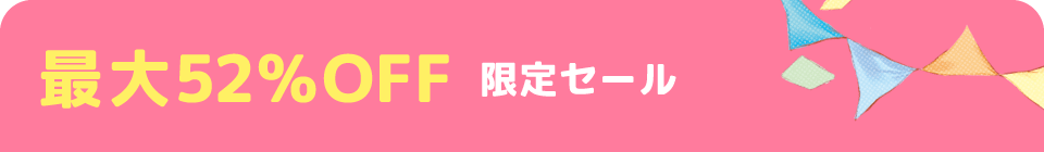 限定セール
