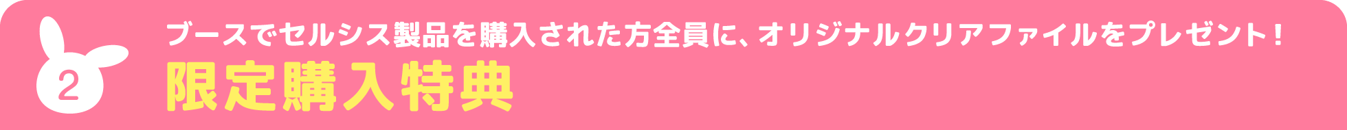限定購入特典