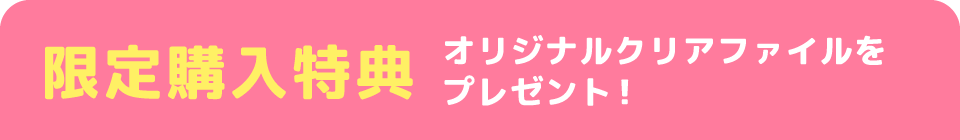 限定購入特典