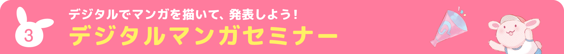 デジタルマンガセミナー