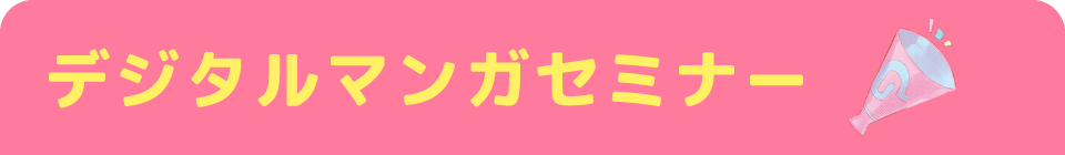 デジタルマンガセミナー