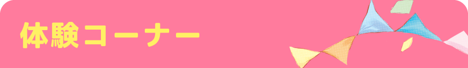 体験コーナー
