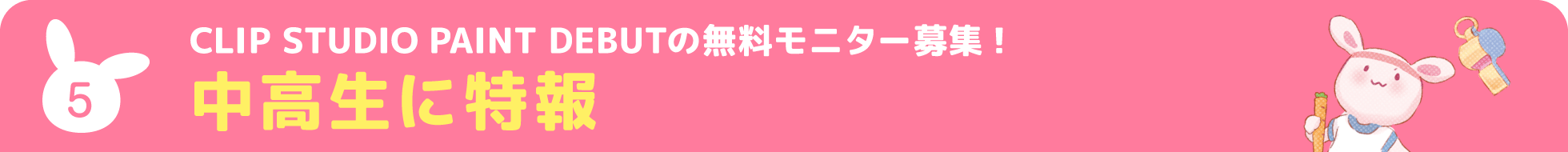 中高生に特報