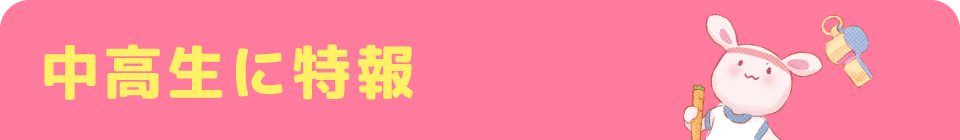 中高生に特報