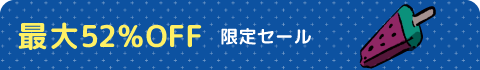 限定セール