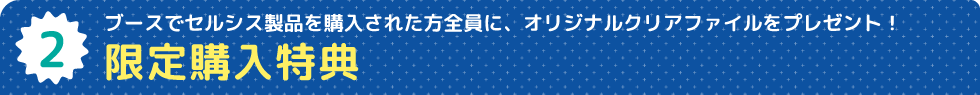 限定購入特典