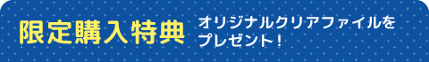 限定購入特典