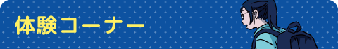 体験コーナー