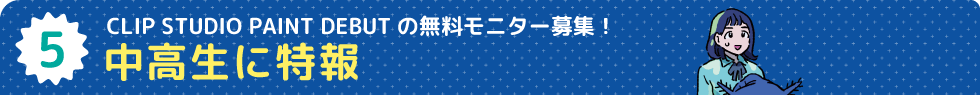 中高生に特報