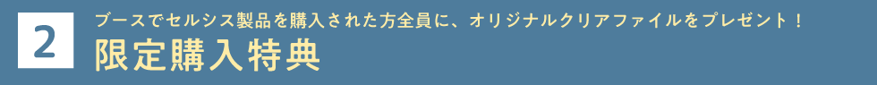 限定購入特典