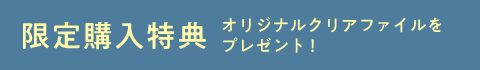 限定購入特典