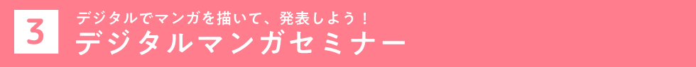 デジタルマンガセミナー