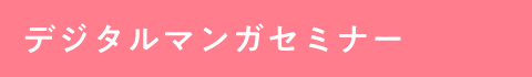 デジタルマンガセミナー