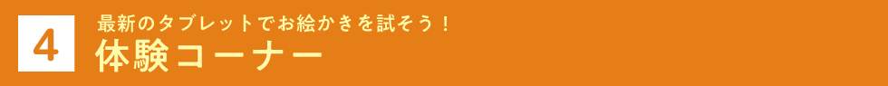 体験コーナー