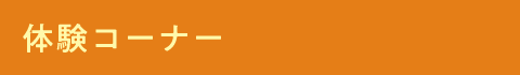 体験コーナー