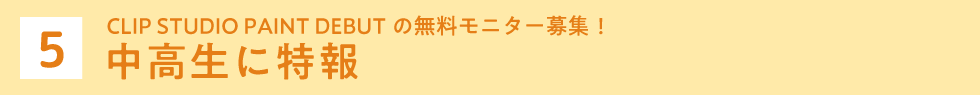 中高生に特報