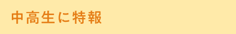 中高生に特報