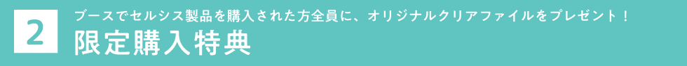 限定購入特典