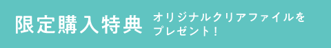 限定購入特典