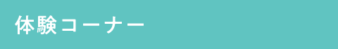 体験コーナー