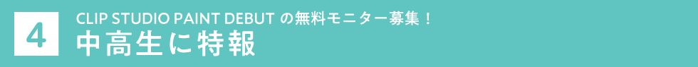 中高生に特報