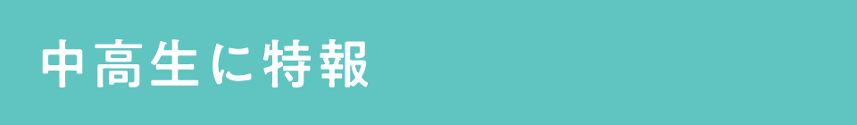 中高生に特報