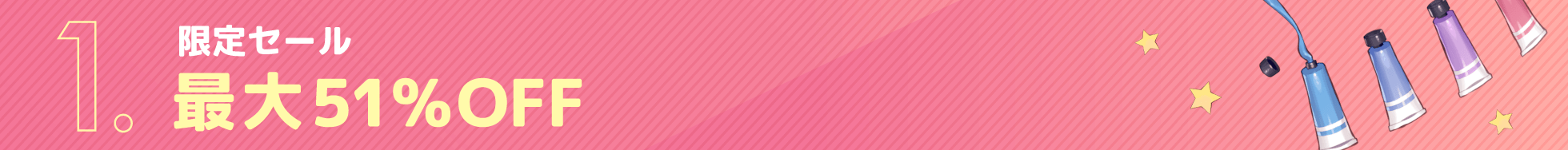 限定セール　最大51%OFF