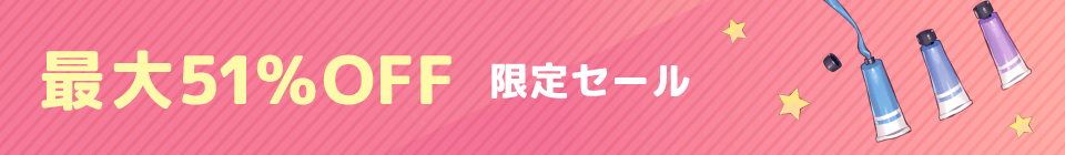 限定セール　最大51%OFF