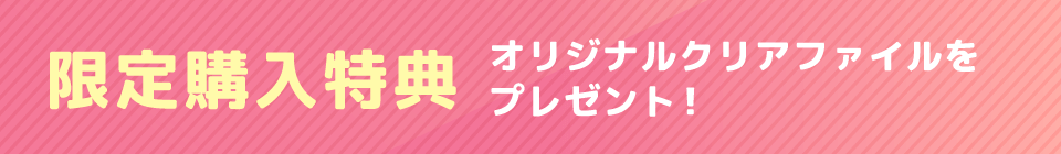 限定購入特典