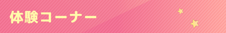 体験コーナー