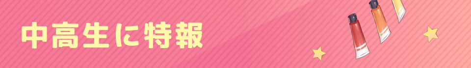 中高生に特報