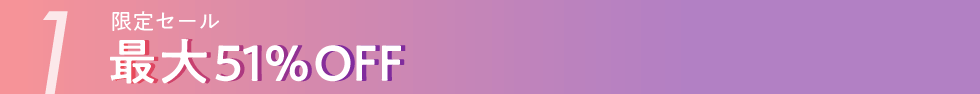 限定セール　最大51%OFF