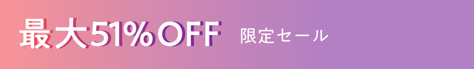 限定セール　最大51%OFF
