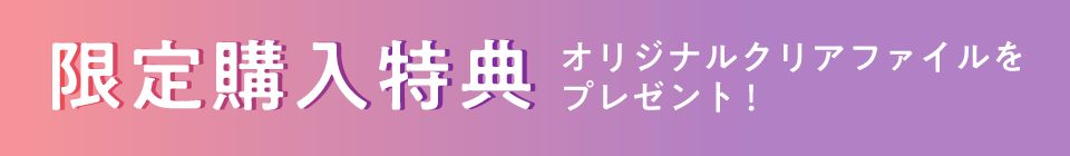 限定購入特典