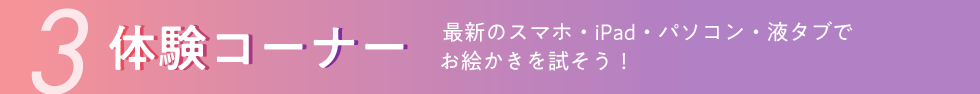 体験コーナー