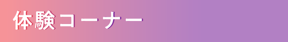 体験コーナー
