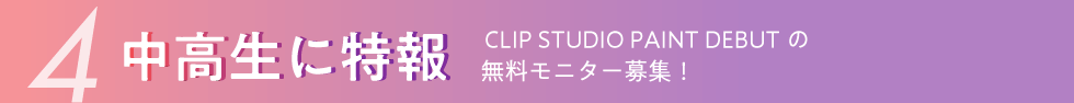 中高生に特報