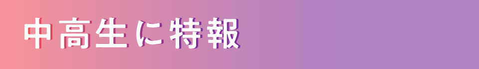 中高生に特報