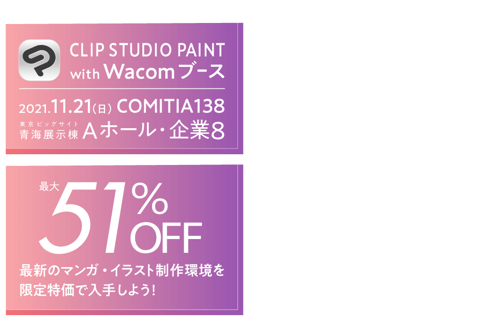 CLIP STUDIO PAINT with Wacomブース　最大51%OFF　最新のマンガ・イラスト制作環境を限定特価で入手しよう！