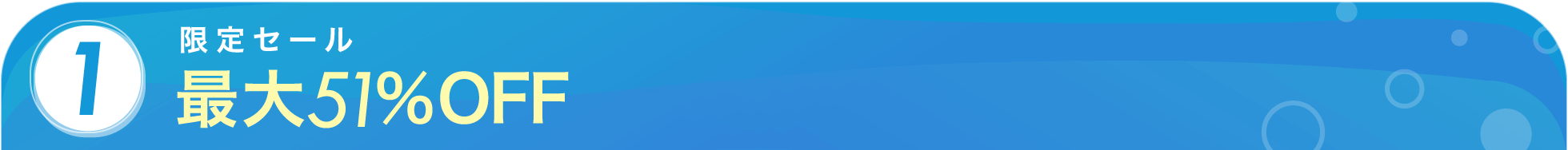 イベント限定最大51% OFF
