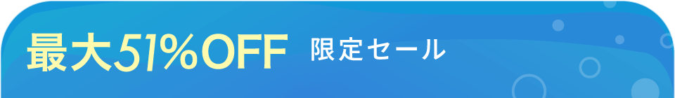 イベント限定最大51% OFF