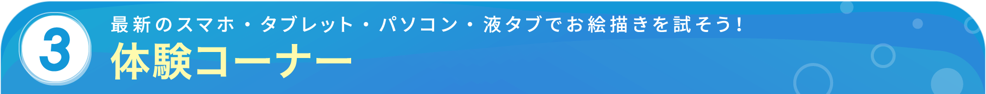 最新のスマホ・タブレット・パソコン・液タブで体験