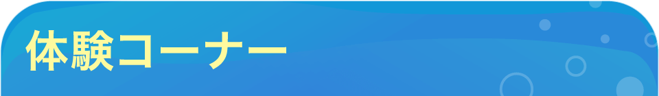 最新のスマホ・タブレット・パソコン・液タブで体験